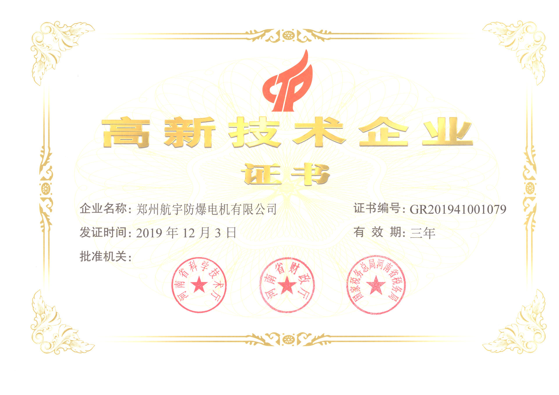 喜讯！郑州航宇防爆公司荣获“高新技术企业证书”
