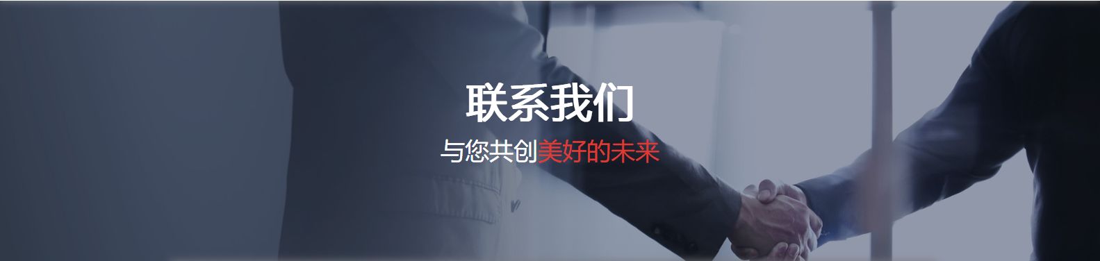 联系我们